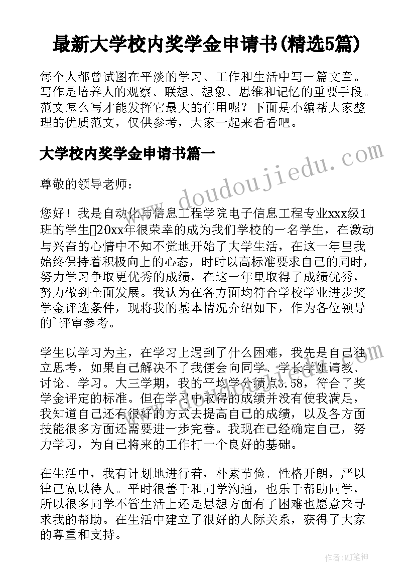 最新大学校内奖学金申请书(精选5篇)