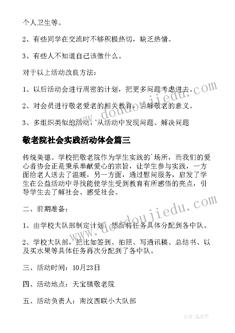 2023年敬老院社会实践活动体会(优秀5篇)