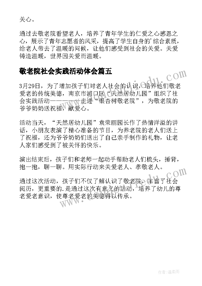 2023年敬老院社会实践活动体会(优秀5篇)