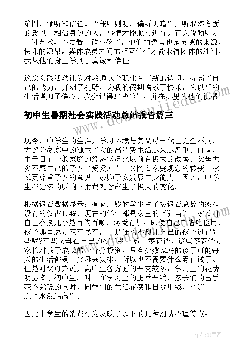 2023年初中生暑期社会实践活动总结报告(模板6篇)