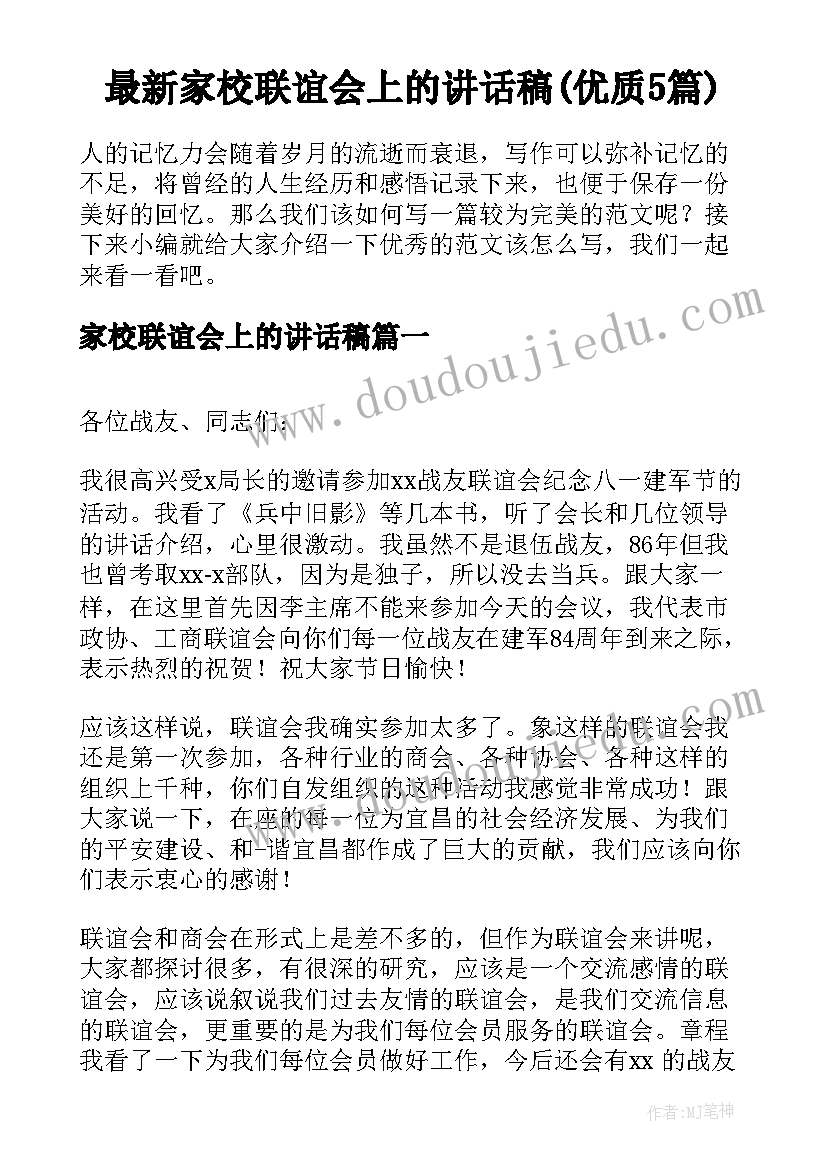 最新家校联谊会上的讲话稿(优质5篇)