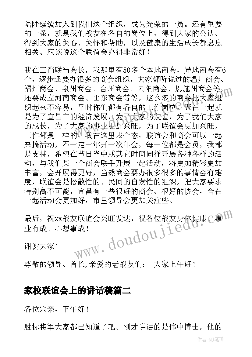 最新家校联谊会上的讲话稿(优质5篇)