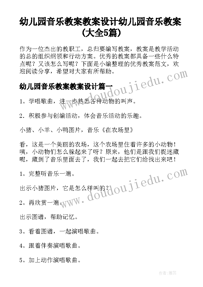 幼儿园音乐教案教案设计 幼儿园音乐教案(大全5篇)