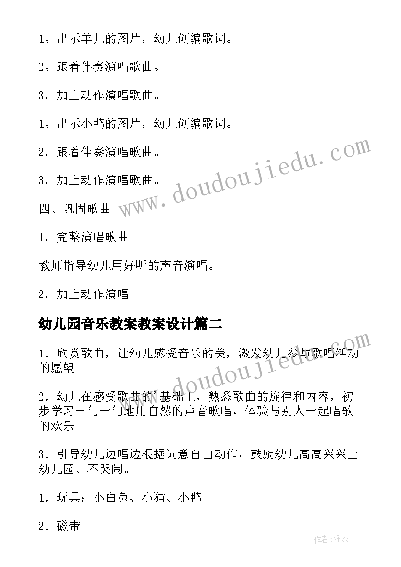 幼儿园音乐教案教案设计 幼儿园音乐教案(大全5篇)