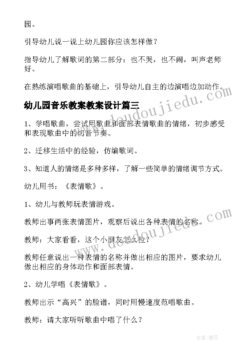 幼儿园音乐教案教案设计 幼儿园音乐教案(大全5篇)