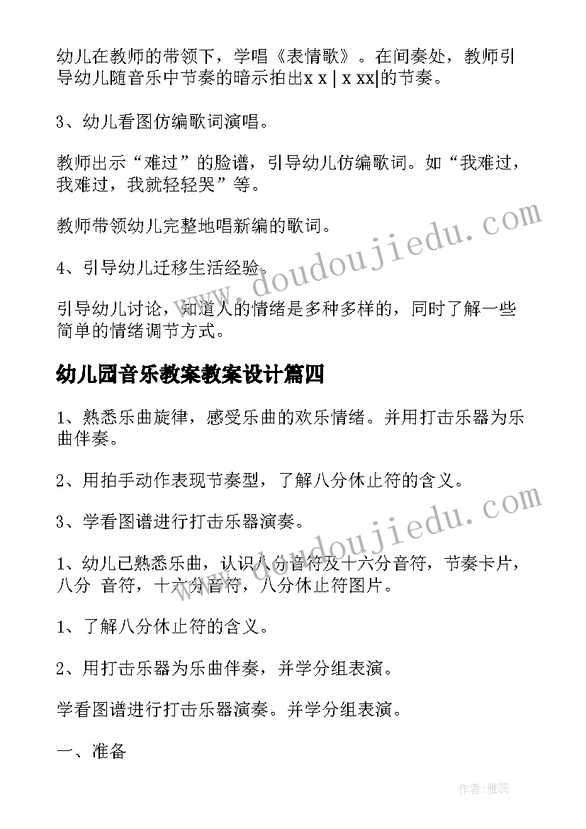 幼儿园音乐教案教案设计 幼儿园音乐教案(大全5篇)