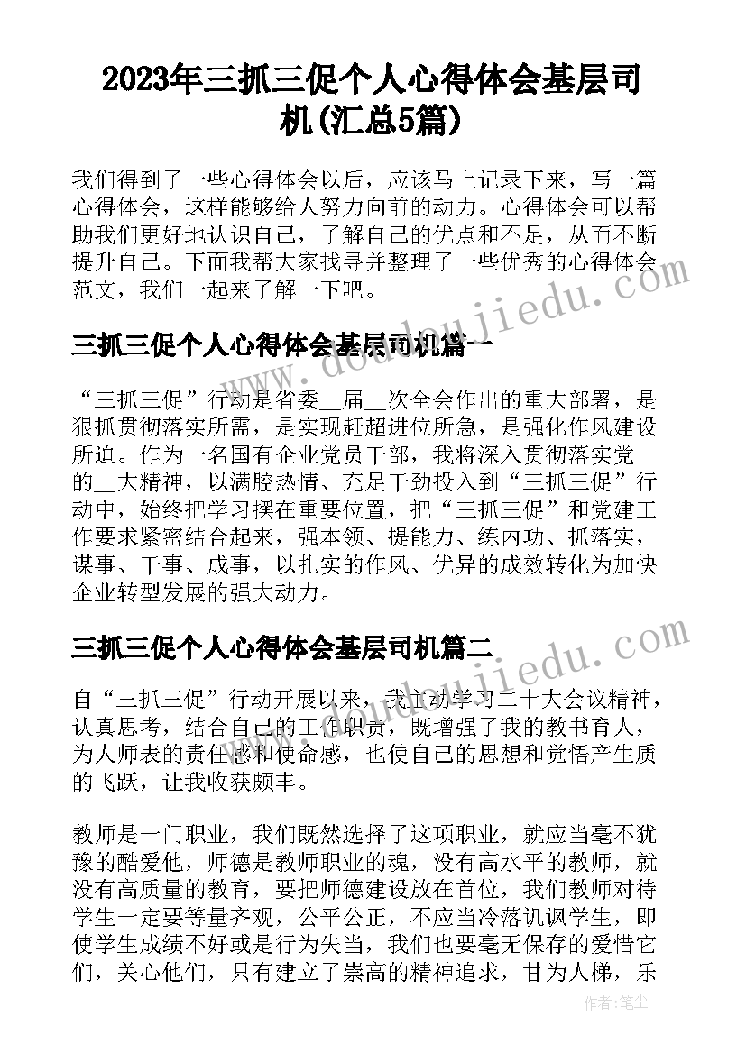 2023年三抓三促个人心得体会基层司机(汇总5篇)