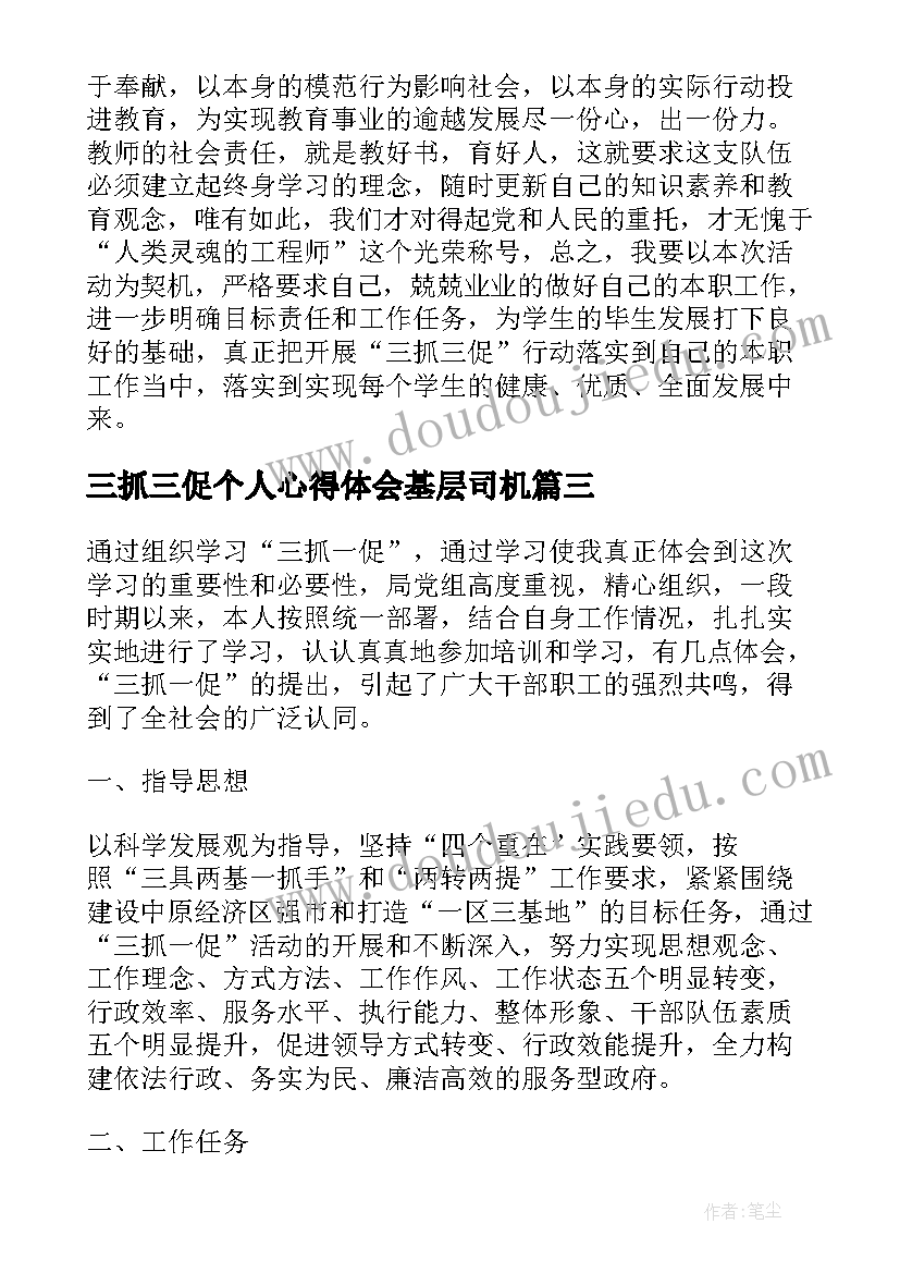 2023年三抓三促个人心得体会基层司机(汇总5篇)