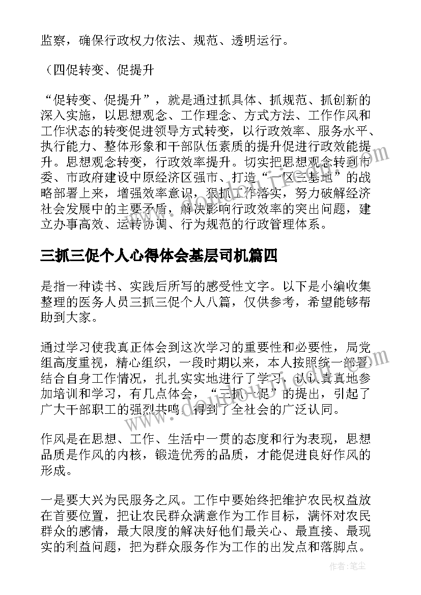 2023年三抓三促个人心得体会基层司机(汇总5篇)