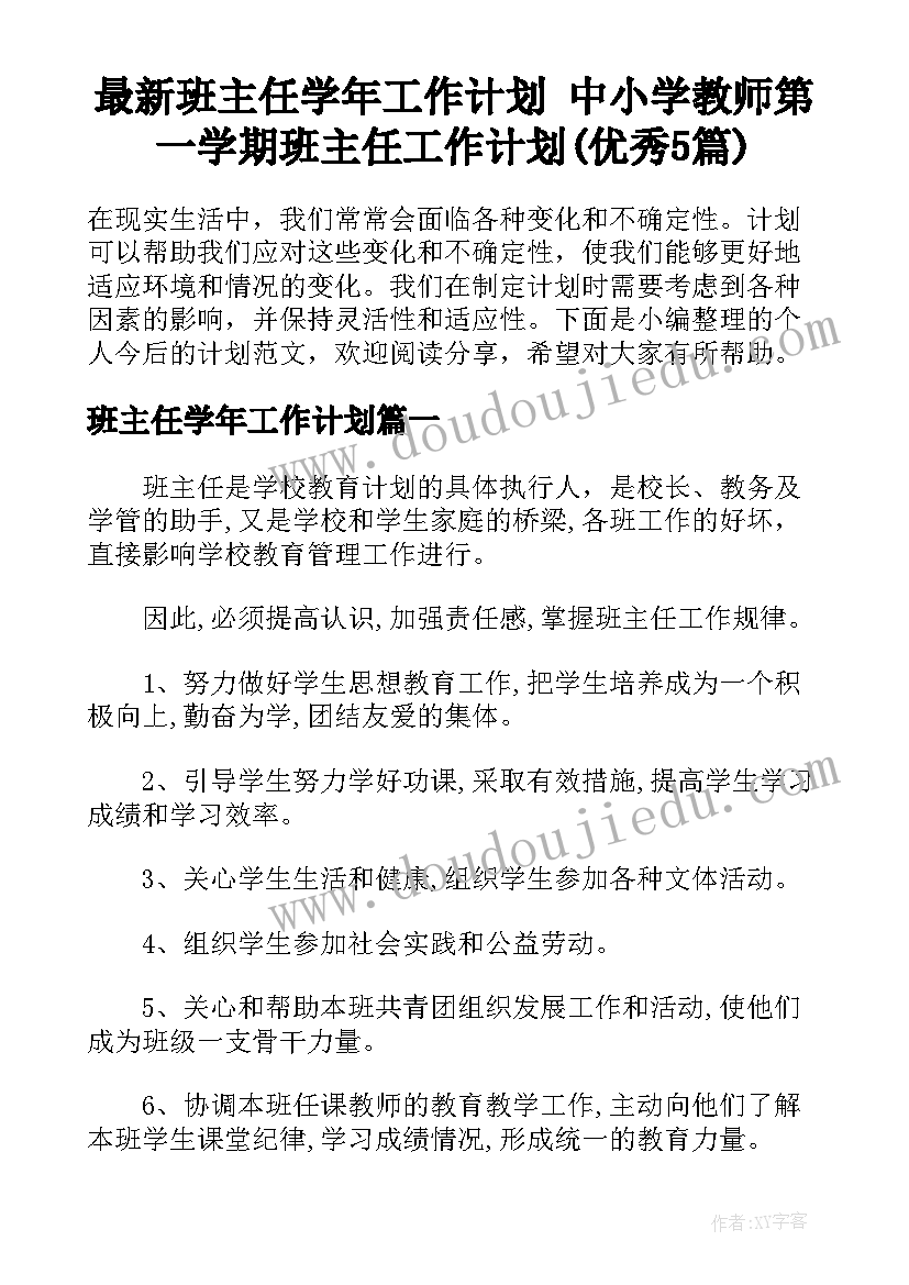 最新班主任学年工作计划 中小学教师第一学期班主任工作计划(优秀5篇)