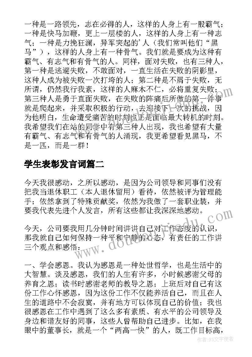 2023年学生表彰发言词 学生表彰大会教师发言稿(大全5篇)