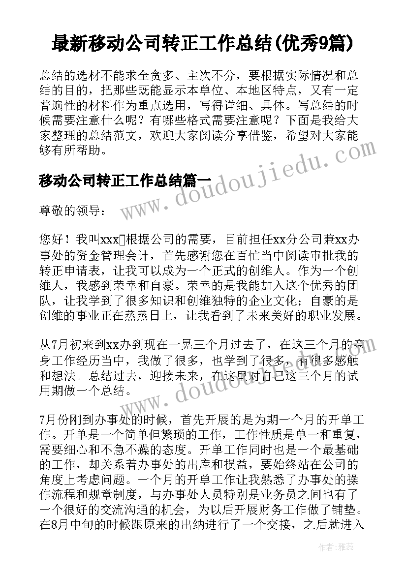 最新移动公司转正工作总结(优秀9篇)