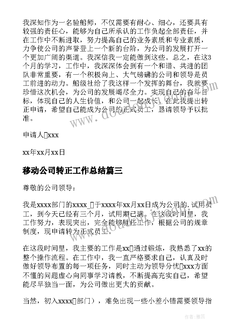 最新移动公司转正工作总结(优秀9篇)