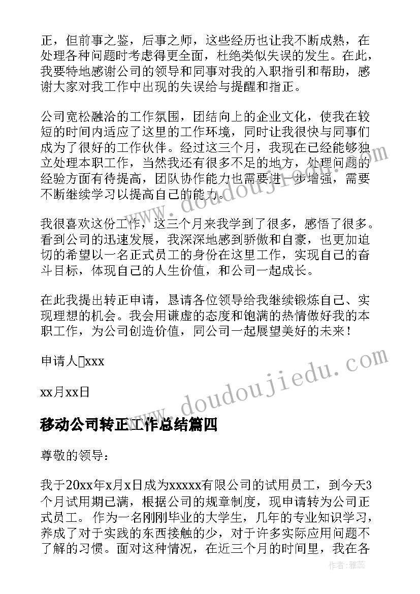 最新移动公司转正工作总结(优秀9篇)