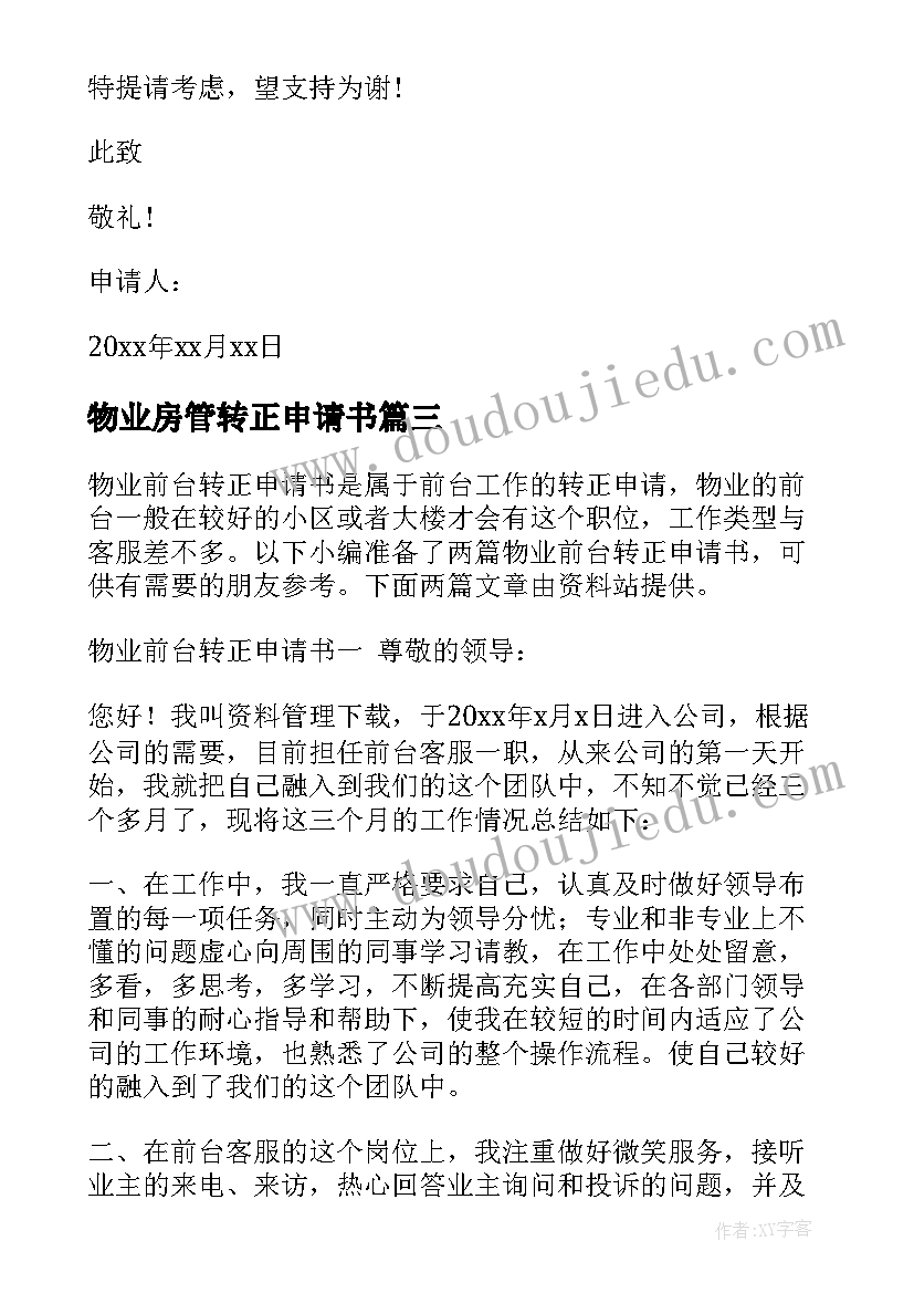 物业房管转正申请书 物业转正申请书(精选6篇)