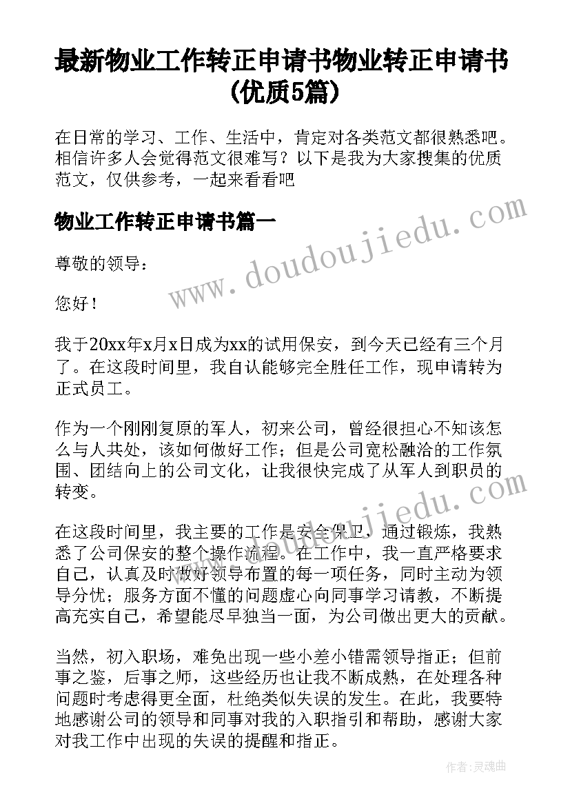 最新物业工作转正申请书 物业转正申请书(优质5篇)