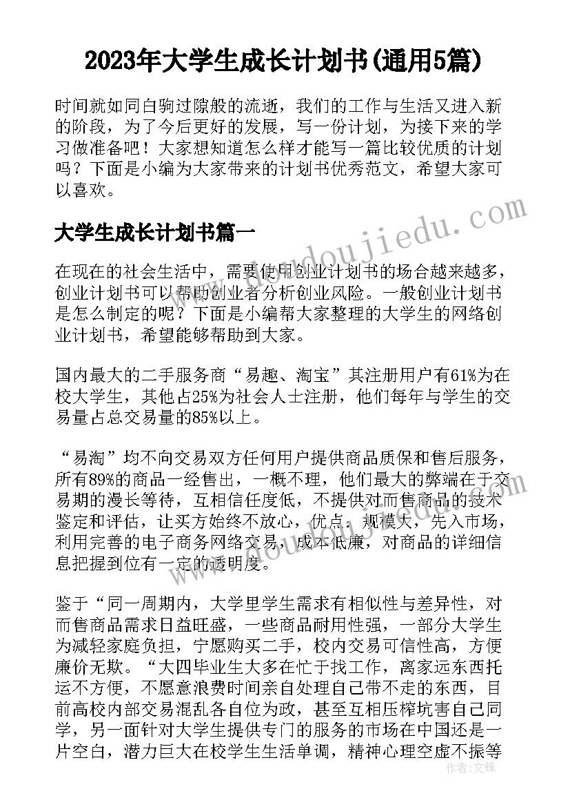 2023年大学生成长计划书(通用5篇)