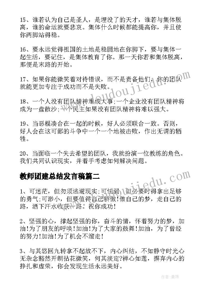 2023年教师团建总结发言稿(实用9篇)