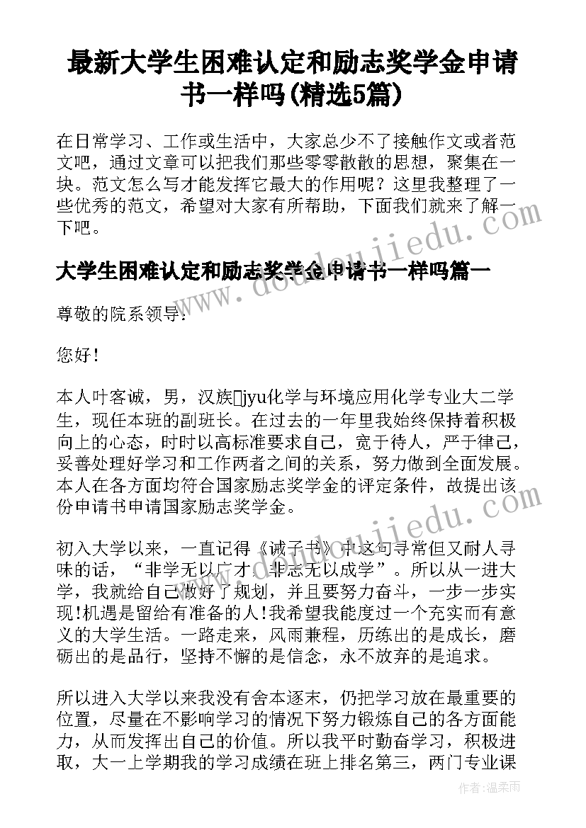 最新大学生困难认定和励志奖学金申请书一样吗(精选5篇)