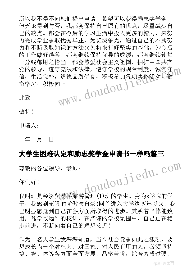 最新大学生困难认定和励志奖学金申请书一样吗(精选5篇)