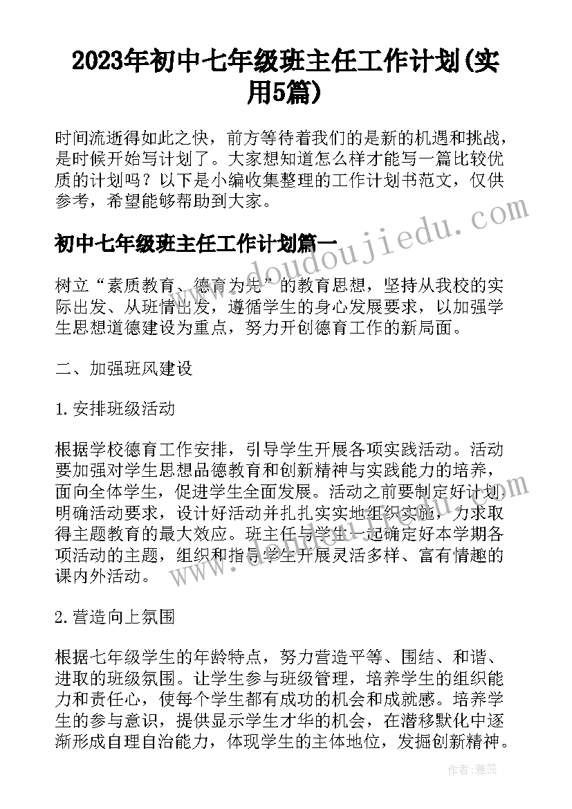 2023年初中七年级班主任工作计划(实用5篇)