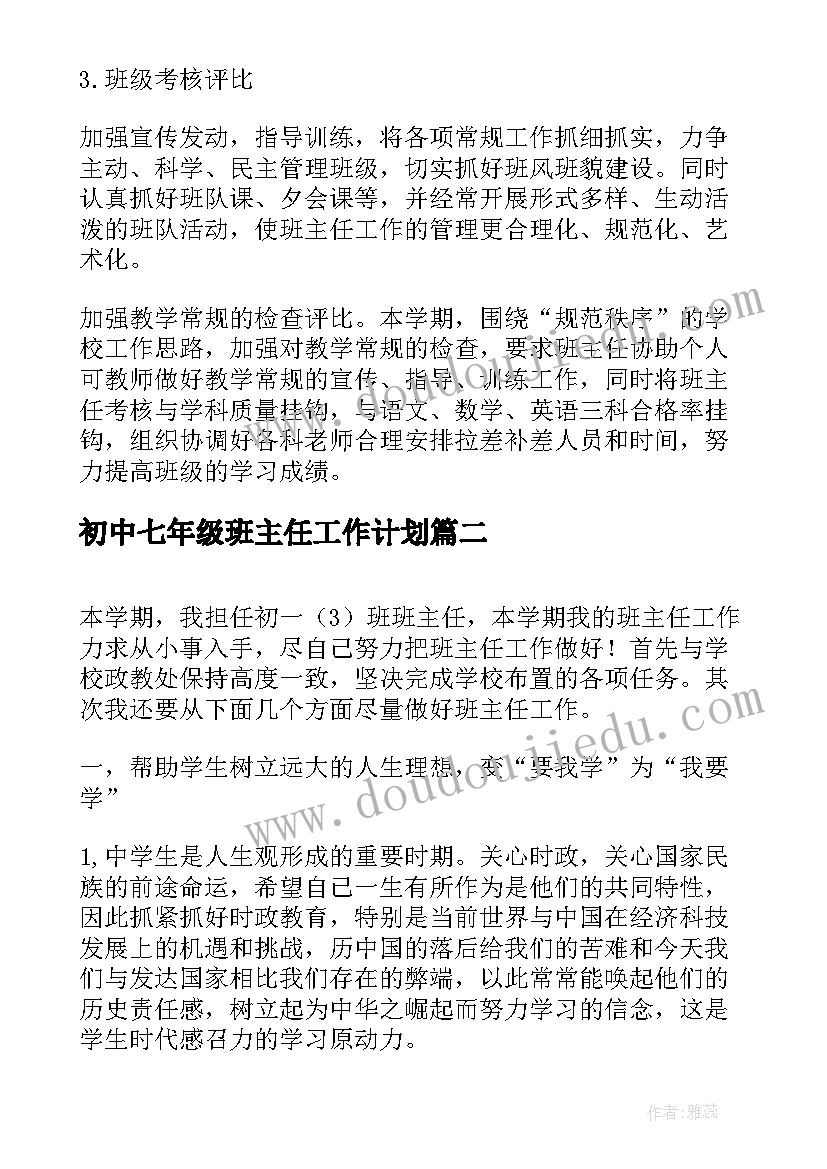 2023年初中七年级班主任工作计划(实用5篇)