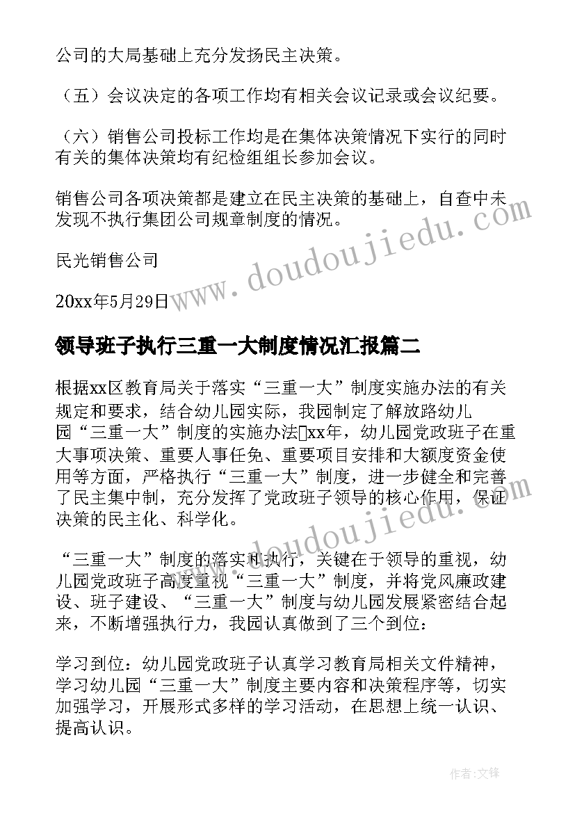 2023年领导班子执行三重一大制度情况汇报 三重一大制度执行情况自查报告(精选5篇)