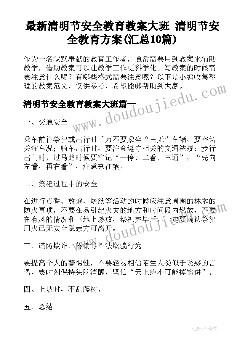 最新清明节安全教育教案大班 清明节安全教育方案(汇总10篇)