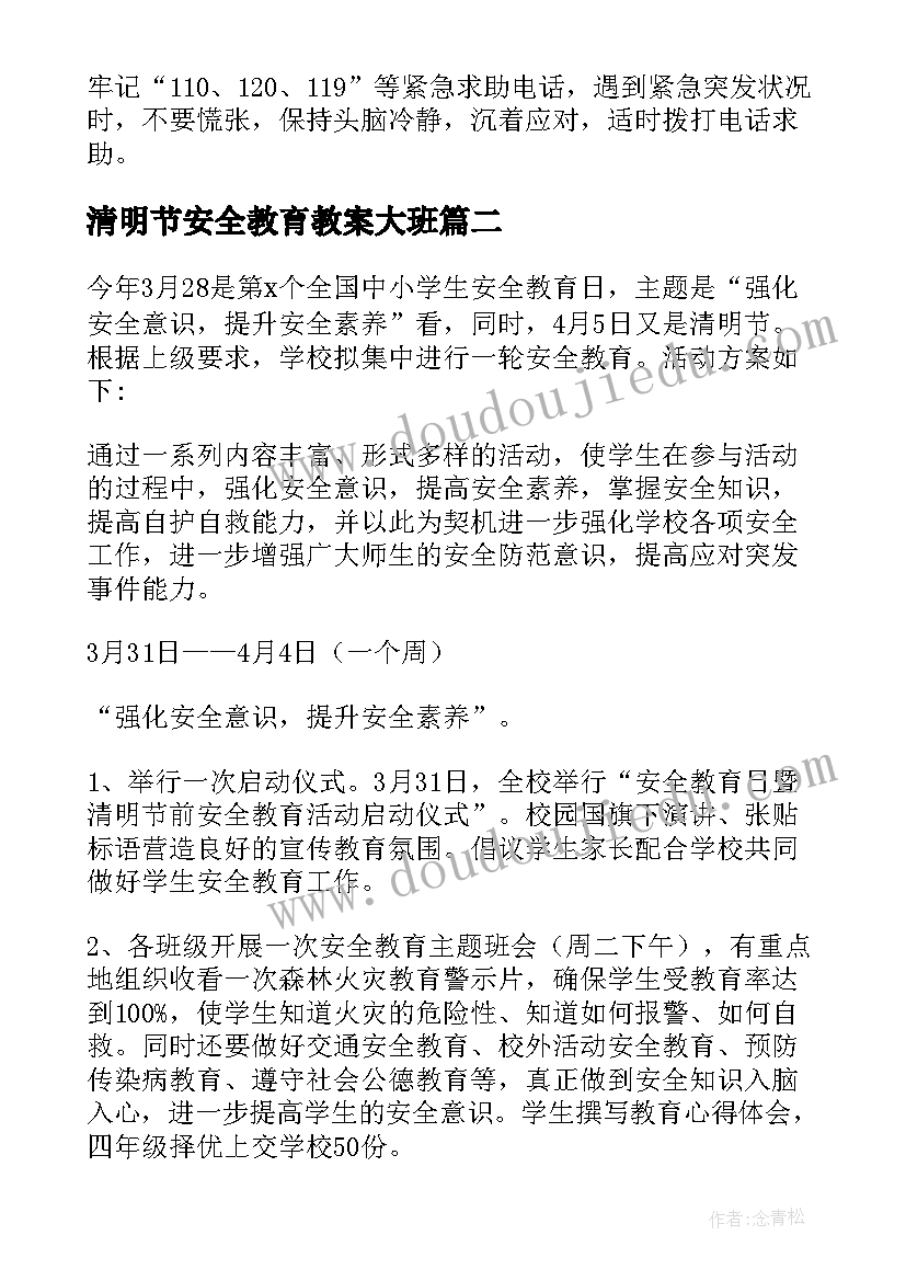 最新清明节安全教育教案大班 清明节安全教育方案(汇总10篇)