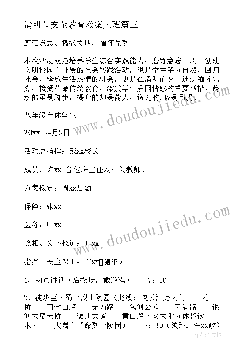 最新清明节安全教育教案大班 清明节安全教育方案(汇总10篇)