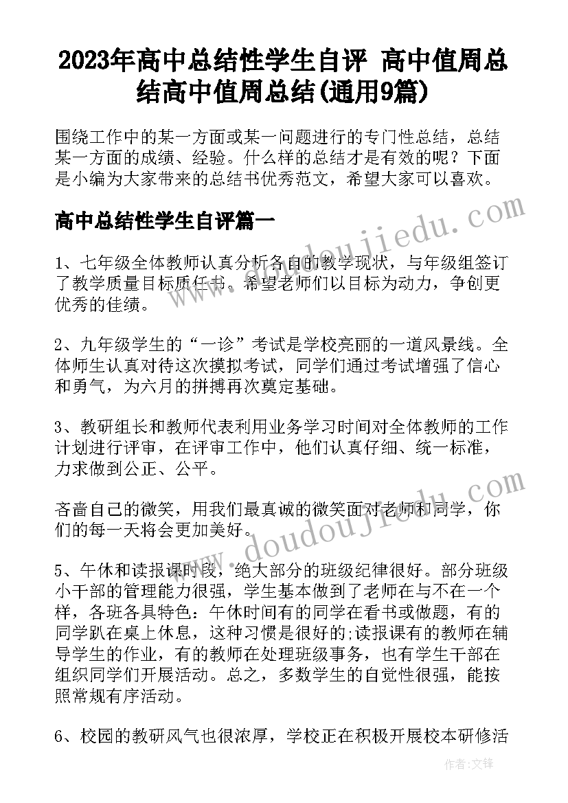 2023年高中总结性学生自评 高中值周总结高中值周总结(通用9篇)