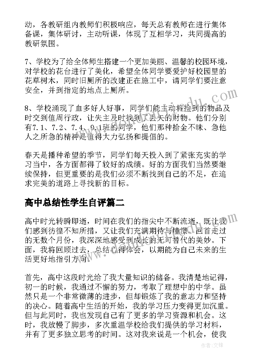 2023年高中总结性学生自评 高中值周总结高中值周总结(通用9篇)