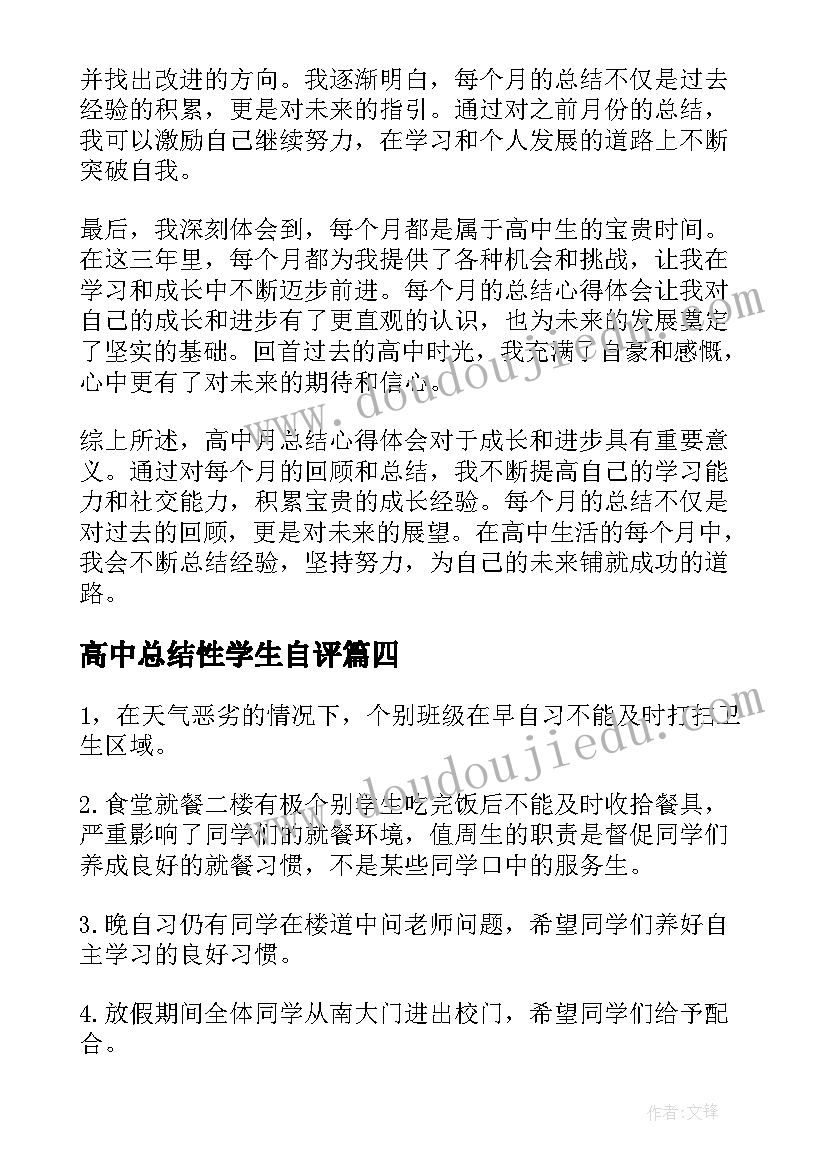 2023年高中总结性学生自评 高中值周总结高中值周总结(通用9篇)