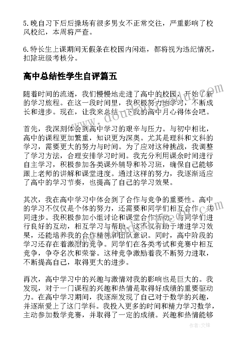 2023年高中总结性学生自评 高中值周总结高中值周总结(通用9篇)