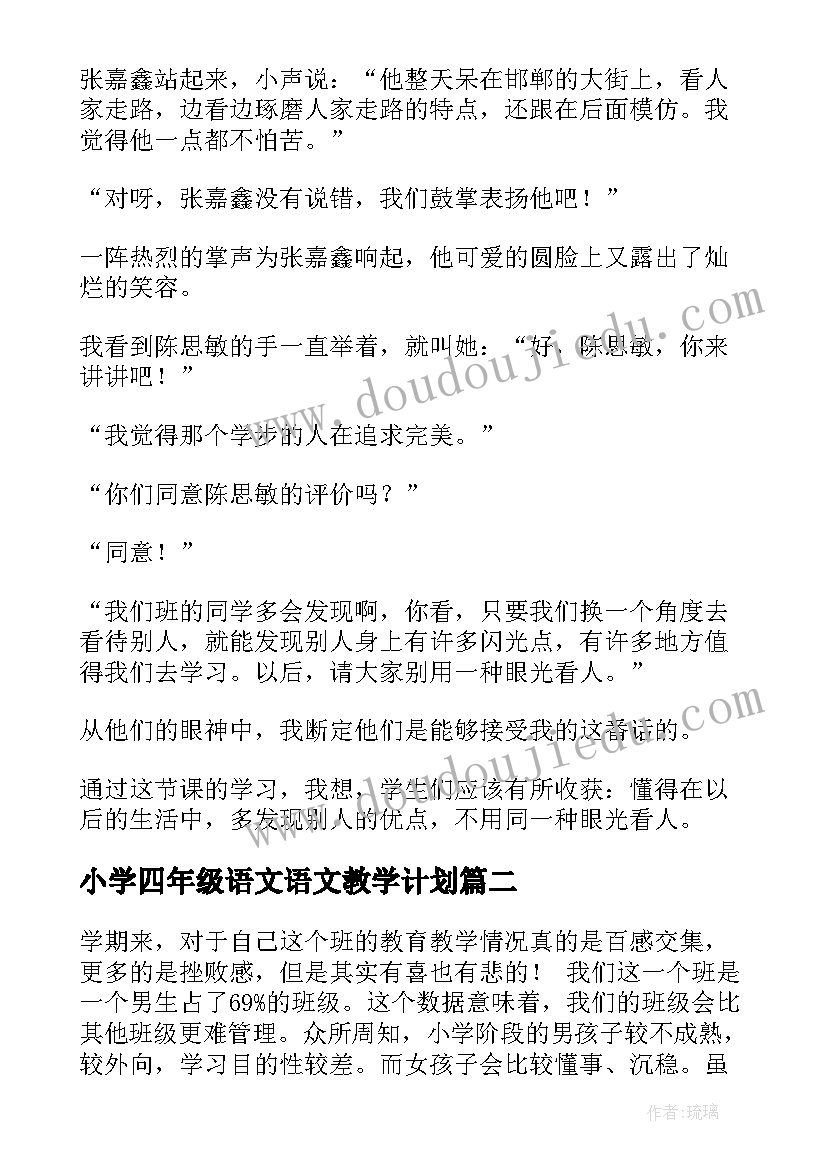 最新小学四年级语文语文教学计划 小学四年级语文教学反思(汇总10篇)