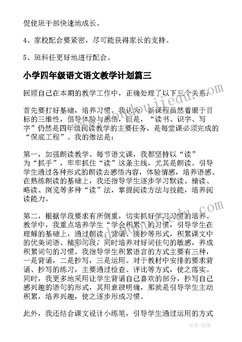 最新小学四年级语文语文教学计划 小学四年级语文教学反思(汇总10篇)