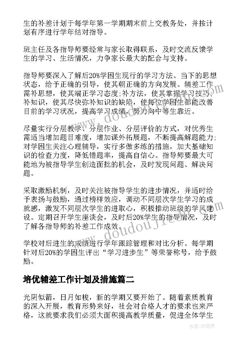 培优辅差工作计划及措施(优秀5篇)