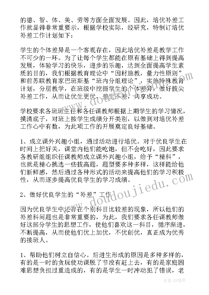 培优辅差工作计划及措施(优秀5篇)