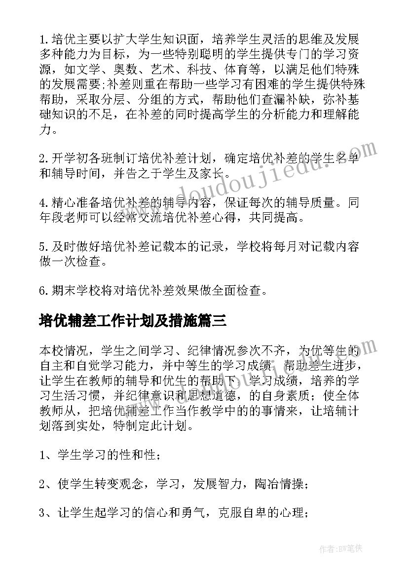 培优辅差工作计划及措施(优秀5篇)