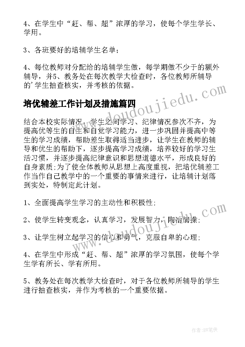 培优辅差工作计划及措施(优秀5篇)