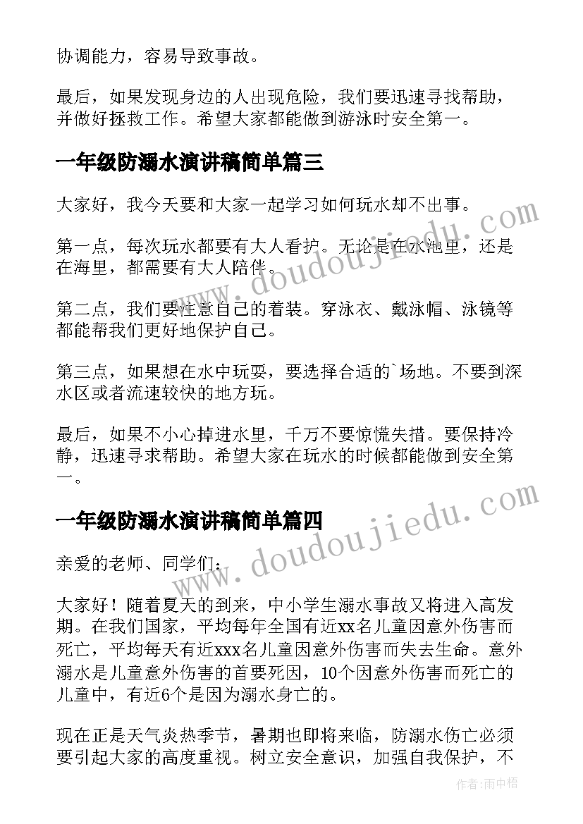 一年级防溺水演讲稿简单(实用9篇)