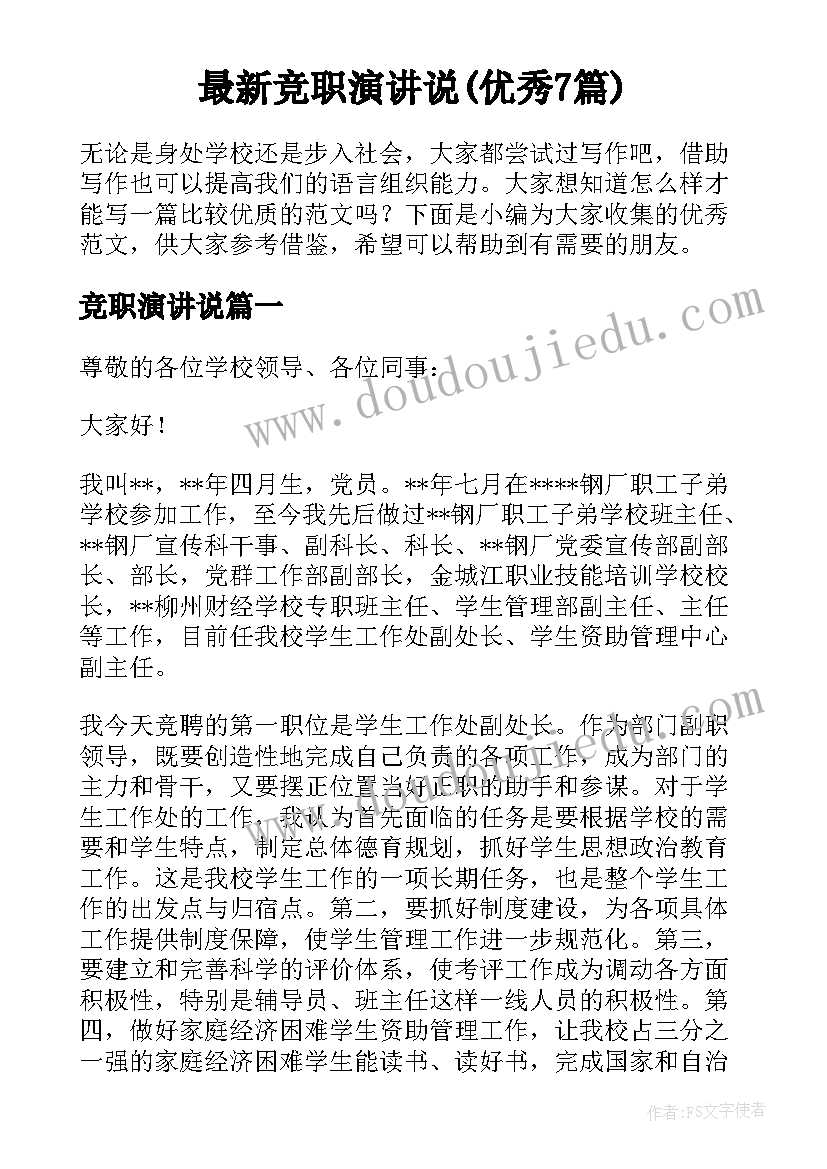 最新竞职演讲说(优秀7篇)