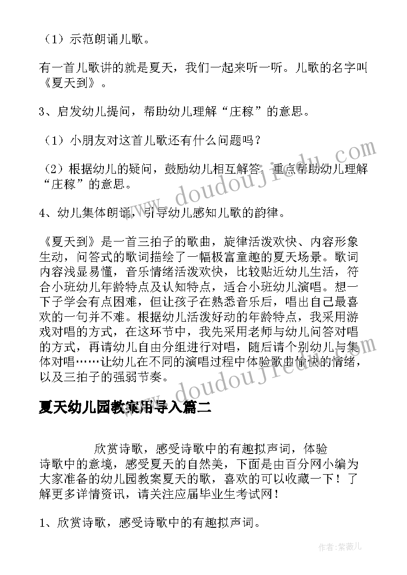 2023年夏天幼儿园教案用导入 幼儿园小班夏天教案(大全5篇)