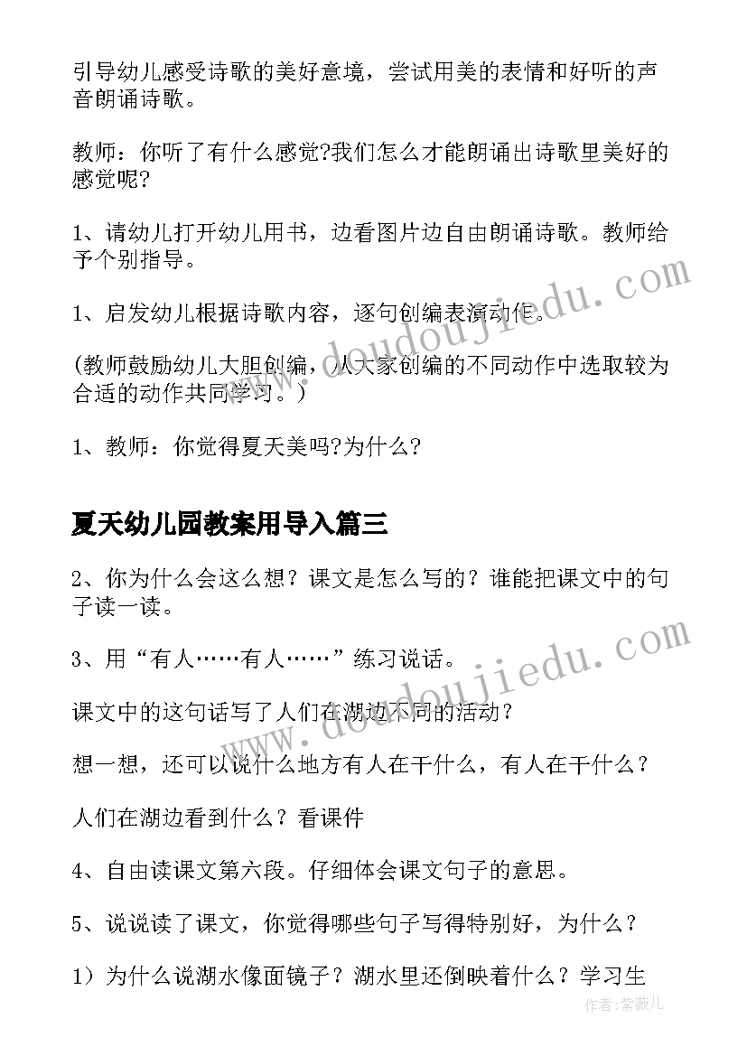 2023年夏天幼儿园教案用导入 幼儿园小班夏天教案(大全5篇)