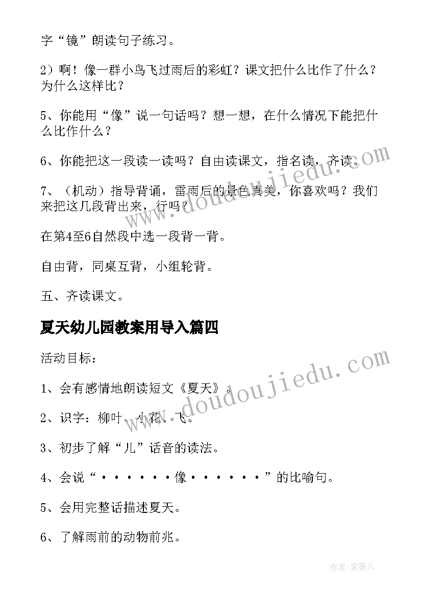 2023年夏天幼儿园教案用导入 幼儿园小班夏天教案(大全5篇)