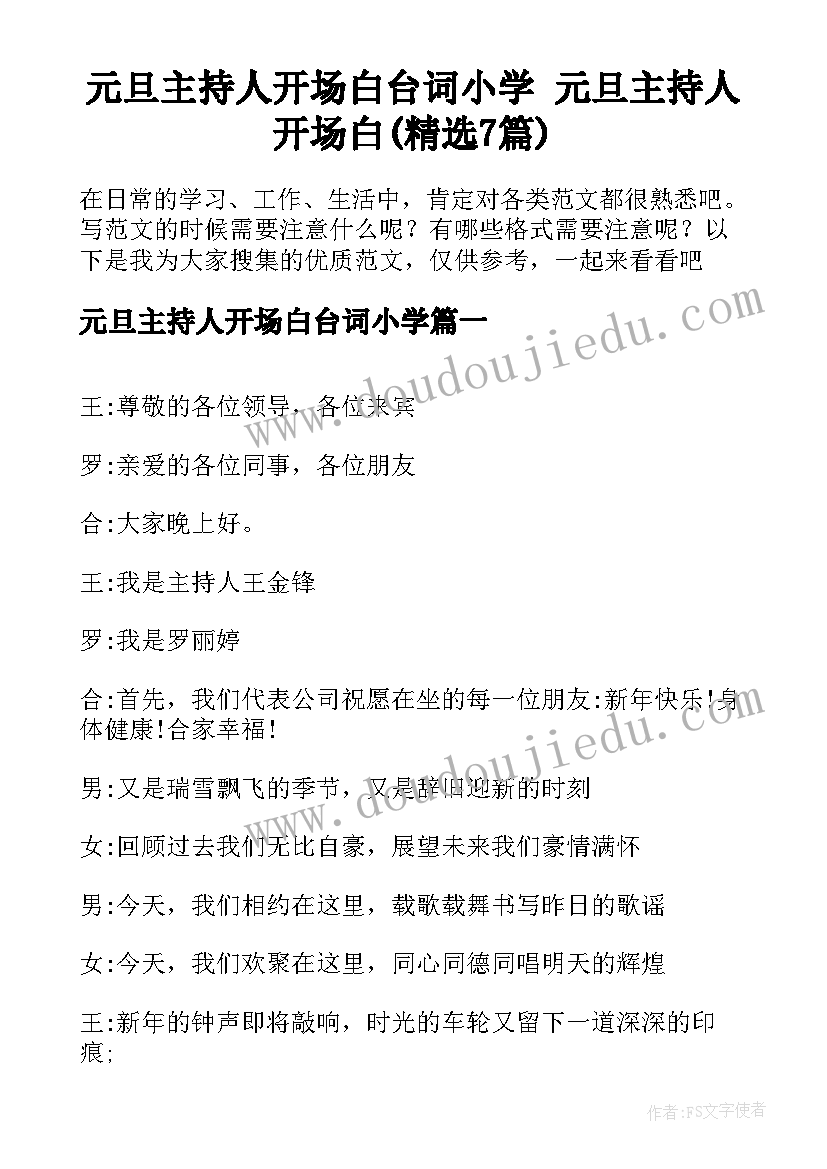 元旦主持人开场白台词小学 元旦主持人开场白(精选7篇)