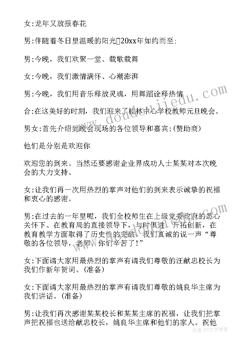 元旦主持人开场白台词小学 元旦主持人开场白(精选7篇)