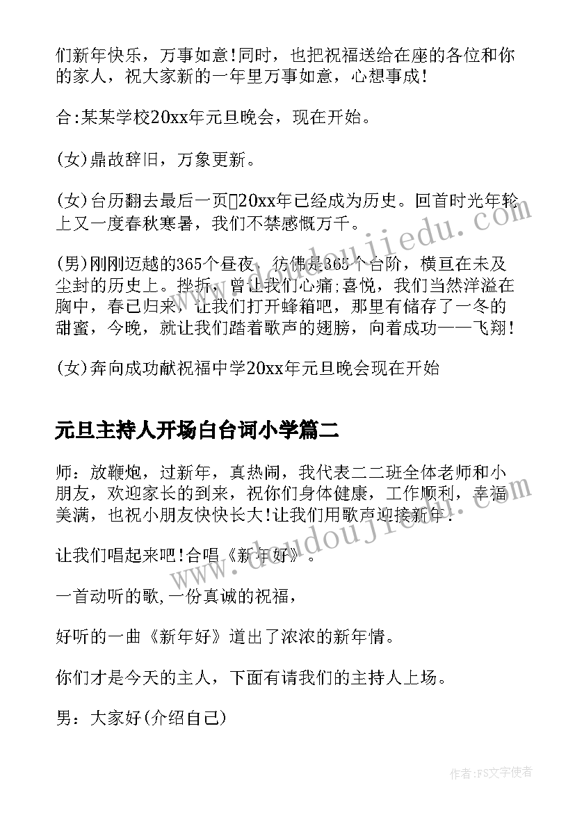 元旦主持人开场白台词小学 元旦主持人开场白(精选7篇)