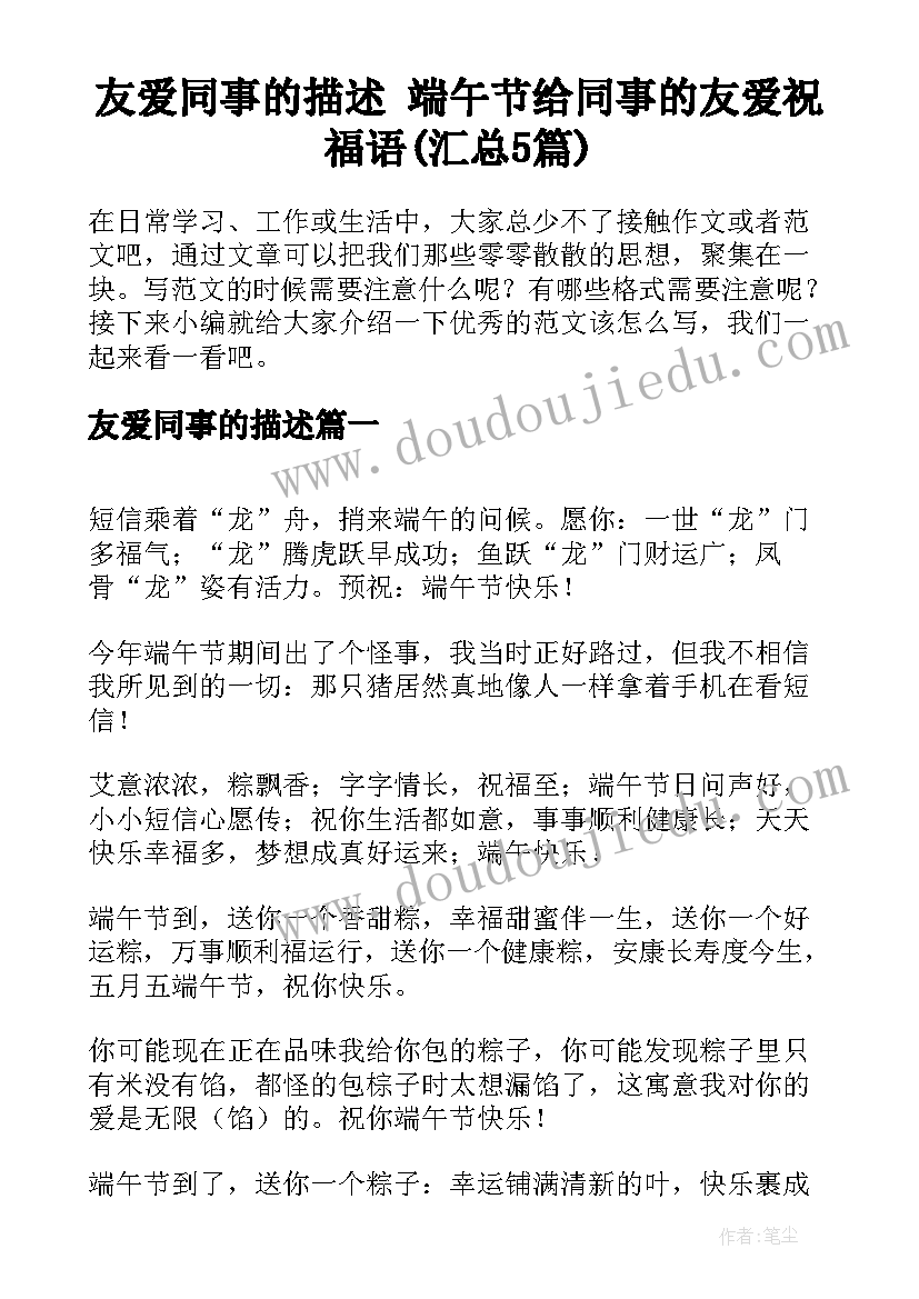 友爱同事的描述 端午节给同事的友爱祝福语(汇总5篇)