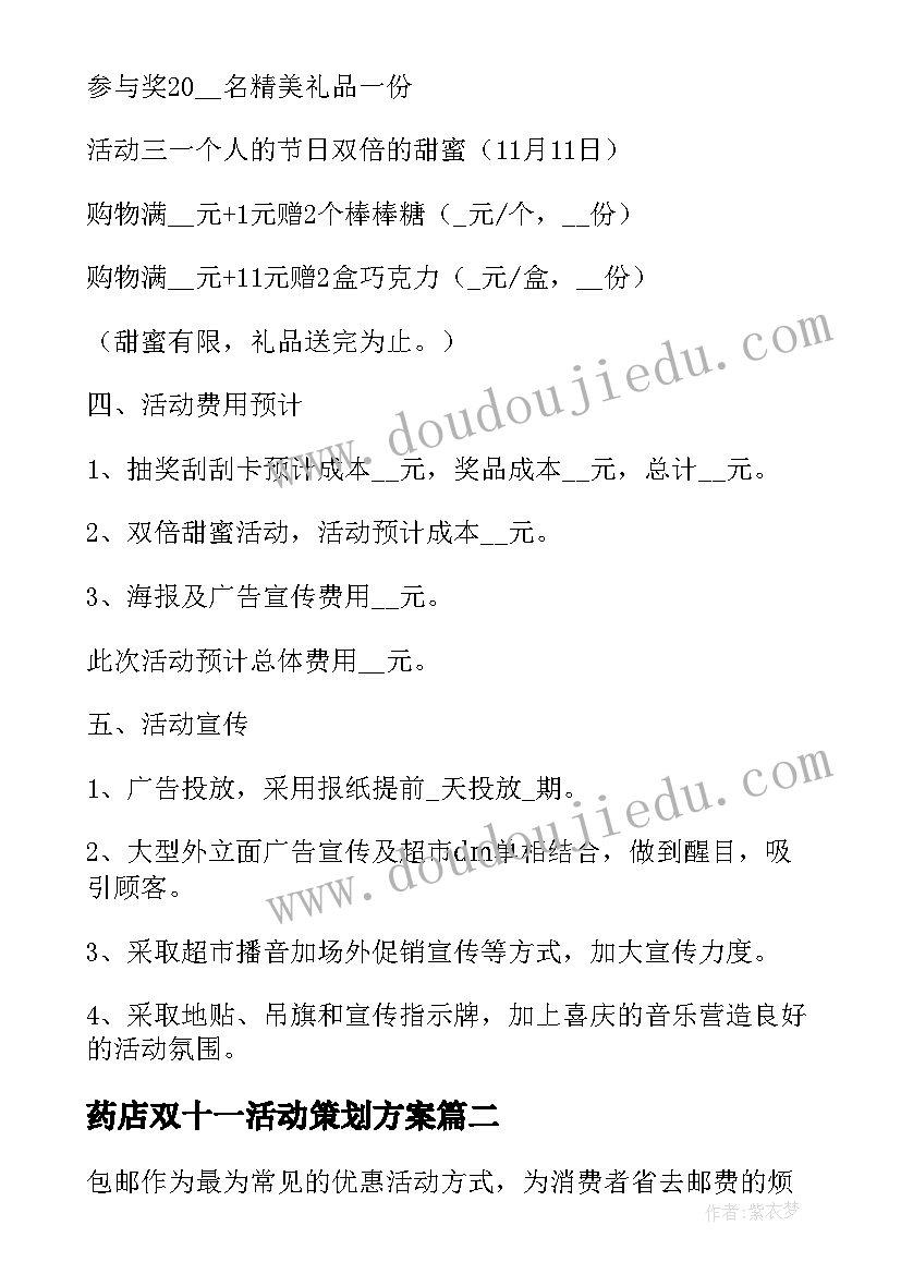 最新药店双十一活动策划方案(模板9篇)